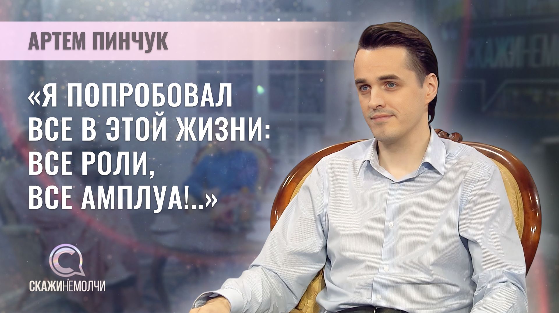 Худрук театра Белорусской армии, актер, режиссер, телеведущий, педагог | Артем Пинчук | Скажинемолчи