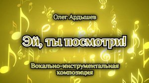 Эй, ты посмотри