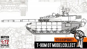 Российский ОБТ Т-90М (ранняя версия) от ModelCollect 1/72. Что в коробке?