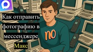 Как отправить фотографию в мессенджере Макс. Как отправить фото в Макс Сейчас.