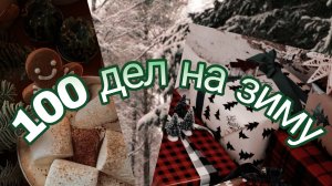 Список "100 дел на зиму"