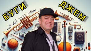 Jazz на Ямале "BOOGIE - JAM" Т. Ходжаяров  // ЯНАО г. Губкинский