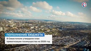 В Севастополе утвердили план приватизации госимущества на 2026 год