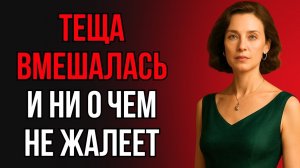 ДОЧЬ ЖАЛОВАЛАСЬ, ЧТО “НЕ СПРАВЛЯЕТСЯ”. ТЕЩЕ ПРИШЛОСЬ ВМЕШАТЬСЯ!
