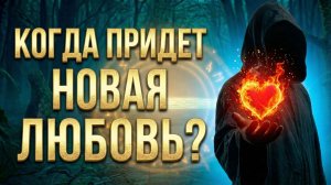 Когда придёт новая любовь?
