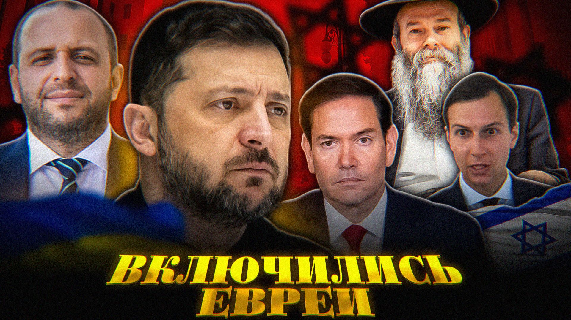 Евреи ЗАСТАВЯТ Зеленского СДАТЬСЯ