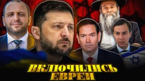 Евреи ЗАСТАВЯТ Зеленского СДАТЬСЯ