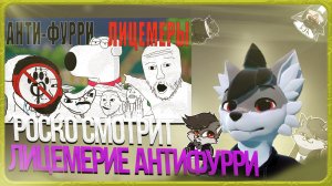 🐺 Роско смотрит Волчий собор - Двойные стандарты анти-фурри