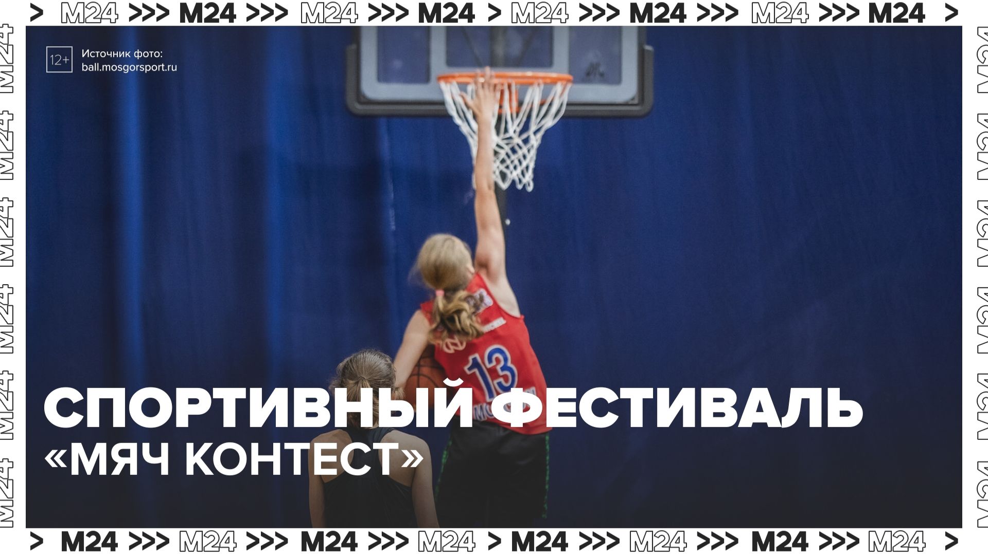 Спортивный фестиваль «Мяч контест» прошел в Москве — Москва 24 | Контент
