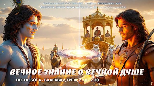 ВЕЧНОЕ ЗНАНИЕ о ВЕЧНОЙ ДУШЕ | Песнь Бога - Бхагавад Гита 2 глава, 210 - 230