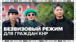 Безвизовый режим для граждан КНР вступил в силу - Москва 24