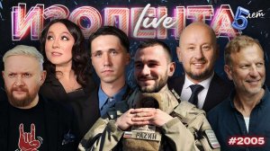 ИЗОЛЕНТА Live #2005 | 2.12.25
