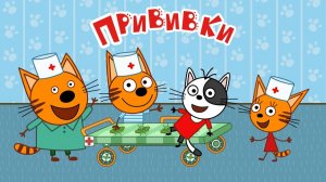 Три кота ｜ Прививки ｜ Игра 3 кота больница для животных