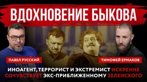 Вдохновение Быкова. Иноагент, террорист и экстремист искренне сочувствует экс-приближенному Зе
