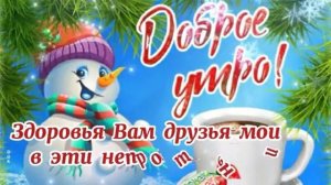 Доброе зимнее утро! Начинаем день с улыбки. Роскошная музыкальная открытка.