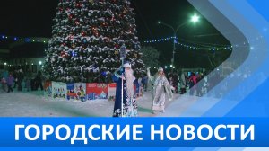 Городские новости 2 декабря 2025