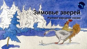 Зимовье зверей. / Удивительная история про дружбу зверей / Русская народная сказка