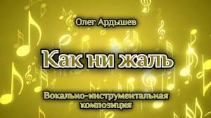 Как ни жаль