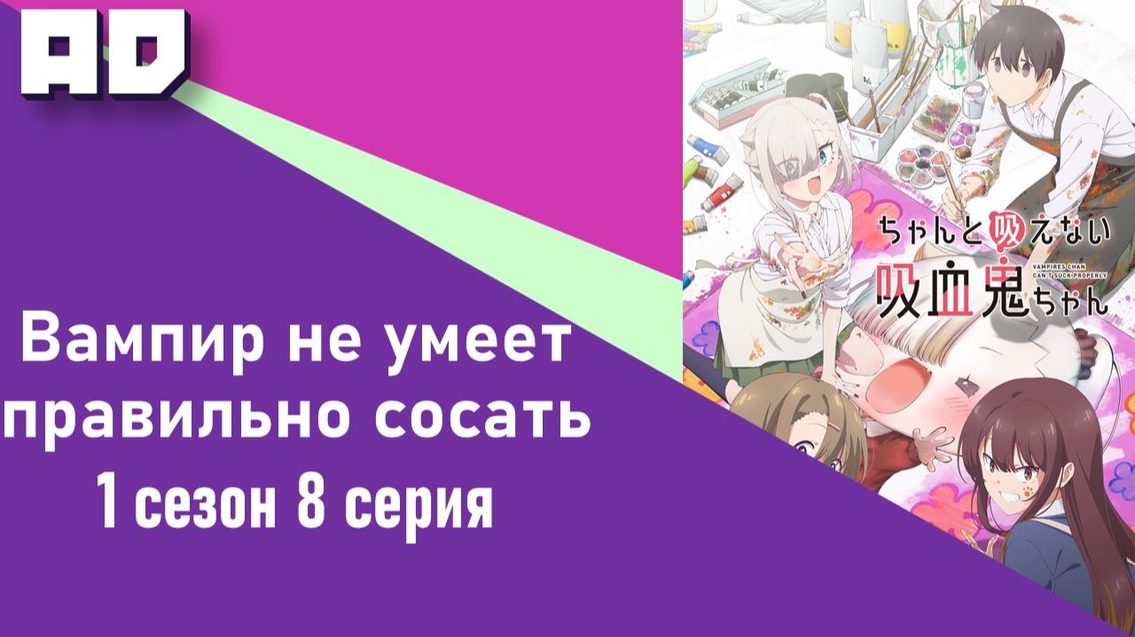 8 серия | Вампир не умеет правильно сосать | Chanto Suenai Kyuuketsuki-chan [Amazing Dubbing]