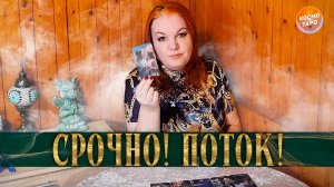 РАСКЛАД- ПОТОК! ЭТО СРОЧНО НУЖНО УСЛЫШАТЬ! | Гадание на таро
