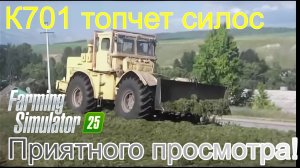 К701 топчет силос.