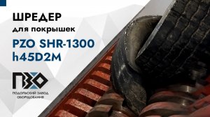 Шредер для покрышек | Шредер двухвальный PZO SHR-1300h45D2M