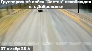 ПОДРАЗДЕЛЕНИЯМИ ГРУППИРОВКИ ВОЙСК "ВОСТОК" ОСВОБОЖДЕНО ДОБРОПОЛЬЕ