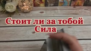 Стоит ли за тобой сила ✨🍓🔮Таро