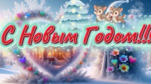 С Новым Годом!