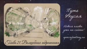 Волшебная гидропоника - Путь Укусая - Иллюстрированная фентези повесть