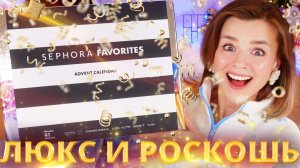 ЛУЧШИЙ АДВЕНТ ГОДА?! ОН ШИКАРНЫЙ!!! SEPHORA UK ADVENT CALENDAR 2025| Как это дарить?