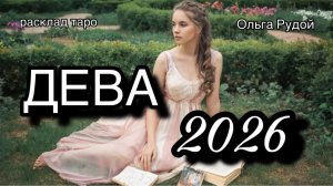 ДЕВА таро прогноз на 2026 [расклад таро] [гадание онлайн]