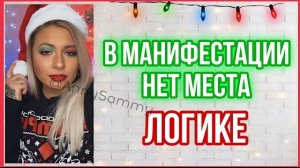 В Манифестации нет места логике
