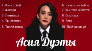 Асия сборник дуэтов певицы. Популярные песни Асии