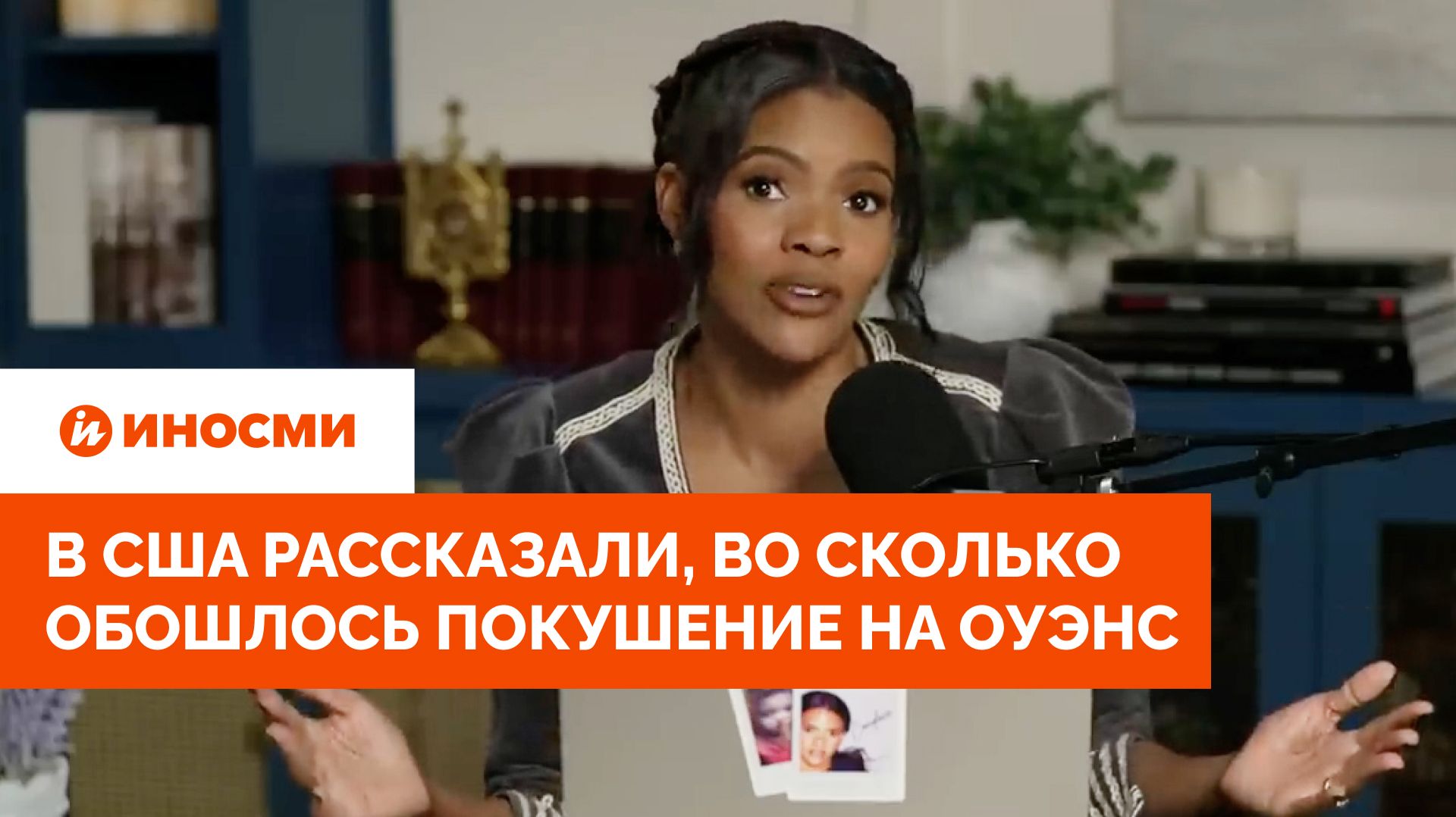 «Макрон заплатил»: в США рассказали, во сколько обошлось покушение на Оуэнс