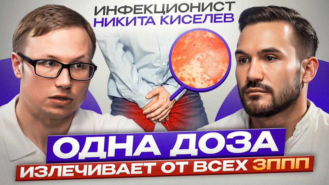САМЫЕ ОПАСНЫЕ венерические заболевания! Признаки и методы лечения | Инфекционист Никита Киселёв