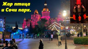 Жар птица,Алексия и Сочи парк! Я бы не рискнул! Сириус 2025.