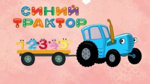 Синий трактор. Учим цифру 1. Увлекательная игра.