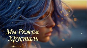 "Мы Режем Хрусталь" — Сюрреалистичная Песня о Любви