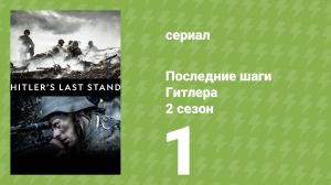 Последние шаги Гитлера 2 сезон 1 серия (документальный сериал, 2019)