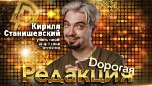 Дорогая редакция! | 1 выпуск | Кирилл Станишевский