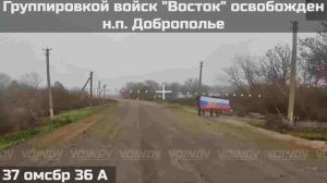 ❗Воины 37 гвардейской мотострелковой бригады 36 армии освободили населённый пункт ДОБРОПОЛЬЕ!!!