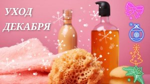 #УХОД ДОБАВЛЯЮ ДЕКАБРЬ ❄️