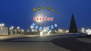 Анапа Сегодня Коротко 02.12.2025