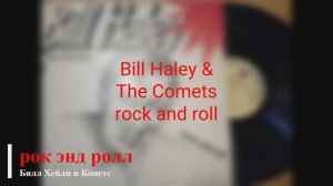 Bill Haley & The Comets - rock and roll
