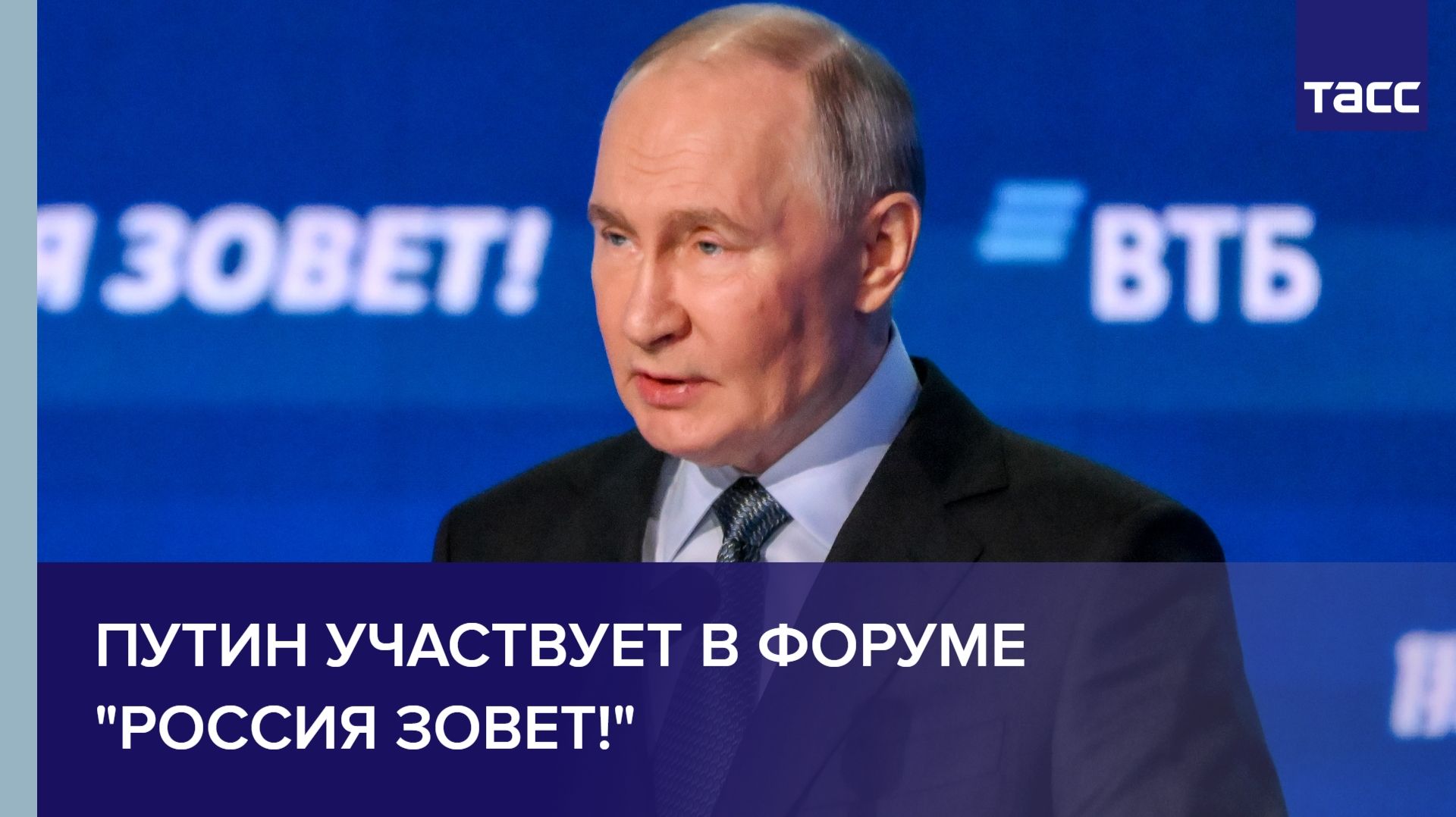 Путин участвует в форуме "Россия Зовет!"