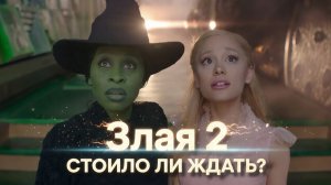 Злая. Итог — Но хороший ли?