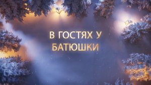 В гостях у батюшки