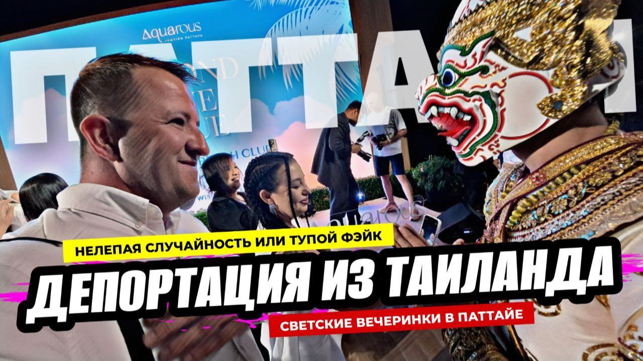 Депортировали из Таиланда по случайности!? Светские  вечеринки в Паттайе набирают популярность!