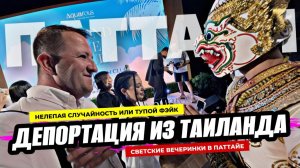 Депортировали из Таиланда по случайности!? Светские  вечеринки в Паттайе набирают популярность!